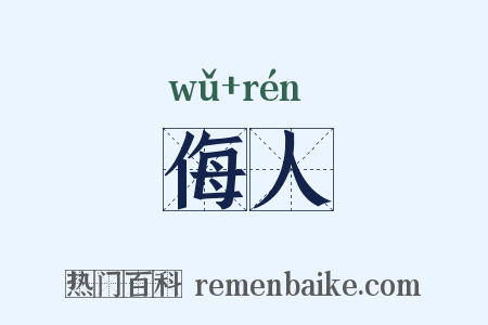 侮人是什么意思的图片